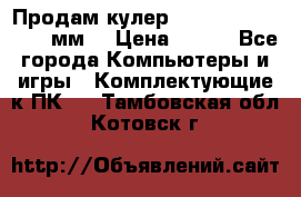 Продам кулер zalmar cnps7000 92 мм  › Цена ­ 600 - Все города Компьютеры и игры » Комплектующие к ПК   . Тамбовская обл.,Котовск г.